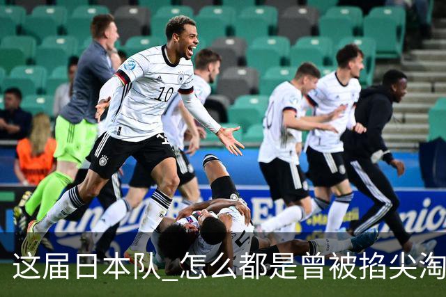这届日本队 怎么都是曾被掐尖淘汰的孩子啊
